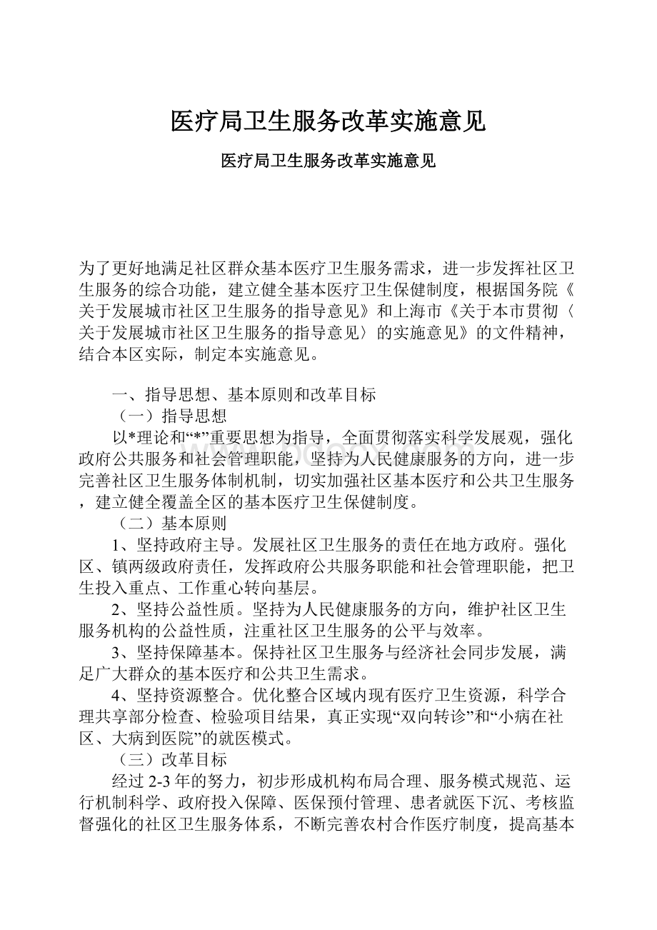 医疗局卫生服务改革实施意见.docx_第1页