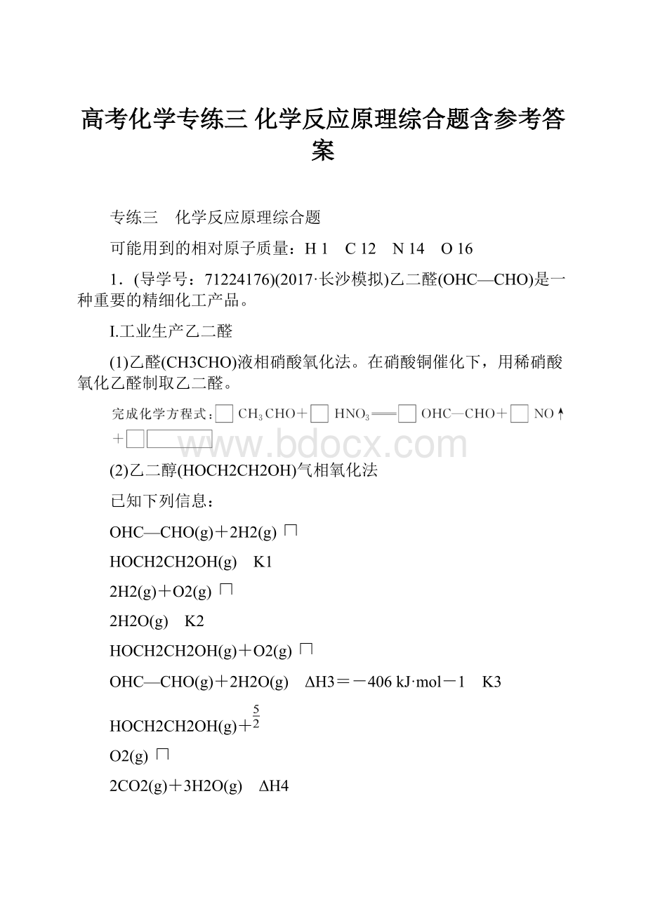 高考化学专练三 化学反应原理综合题含参考答案.docx_第1页