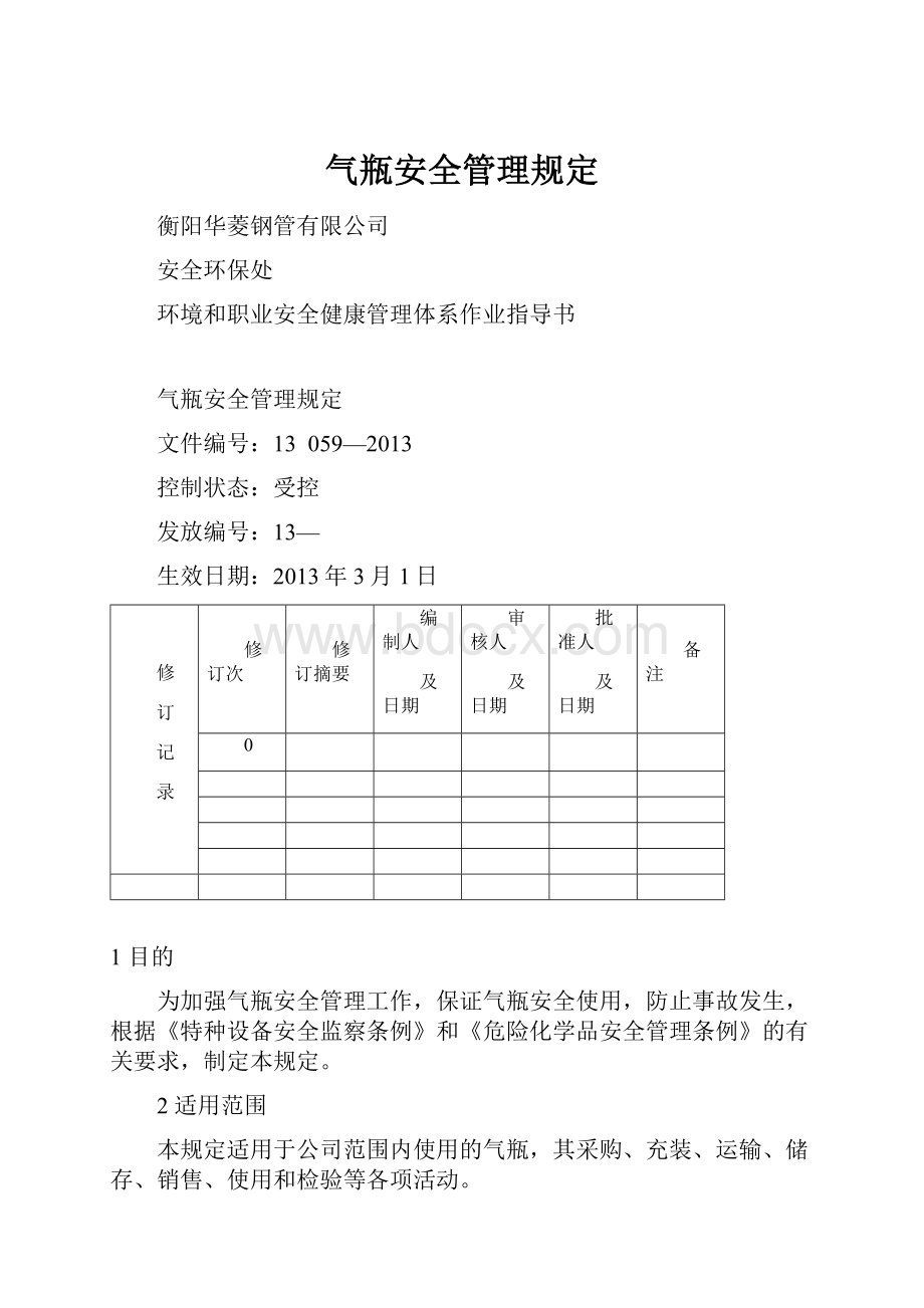 气瓶安全管理规定.docx