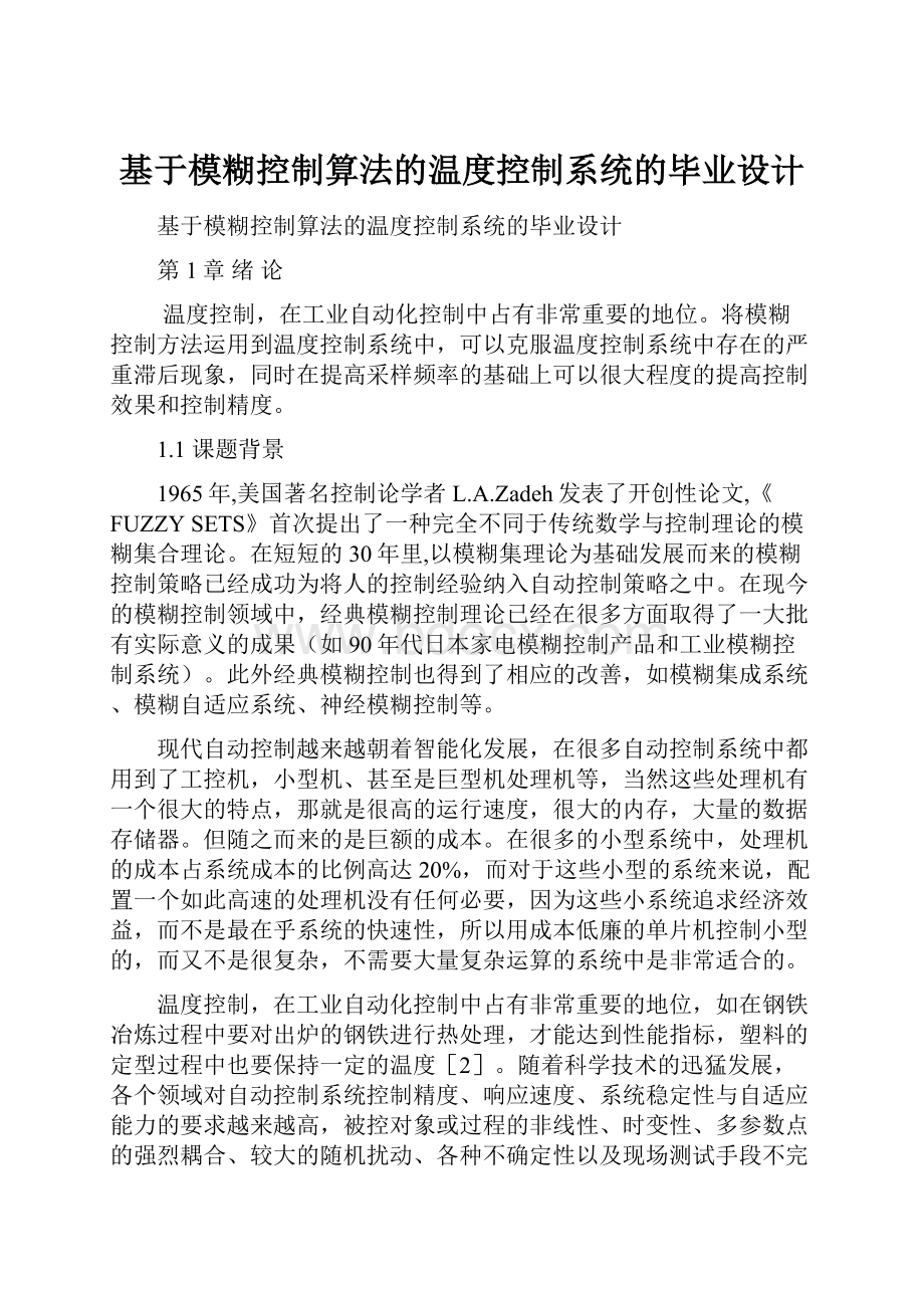 基于模糊控制算法的温度控制系统的毕业设计.docx_第1页