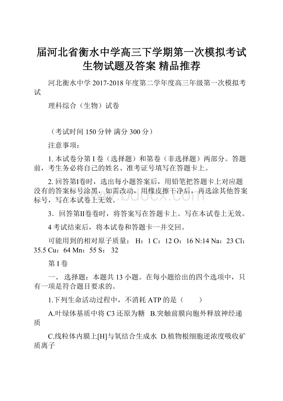 届河北省衡水中学高三下学期第一次模拟考试生物试题及答案精品推荐.docx_第1页