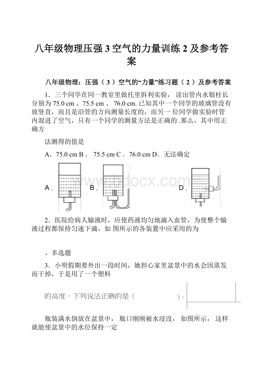 八年级物理压强3空气的力量训练2及参考答案.docx_第1页