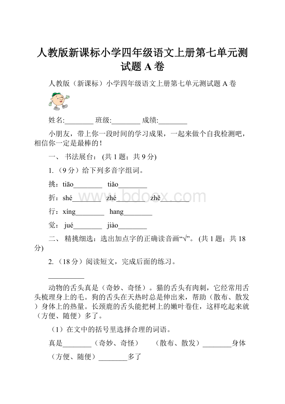 人教版新课标小学四年级语文上册第七单元测试题A卷.docx