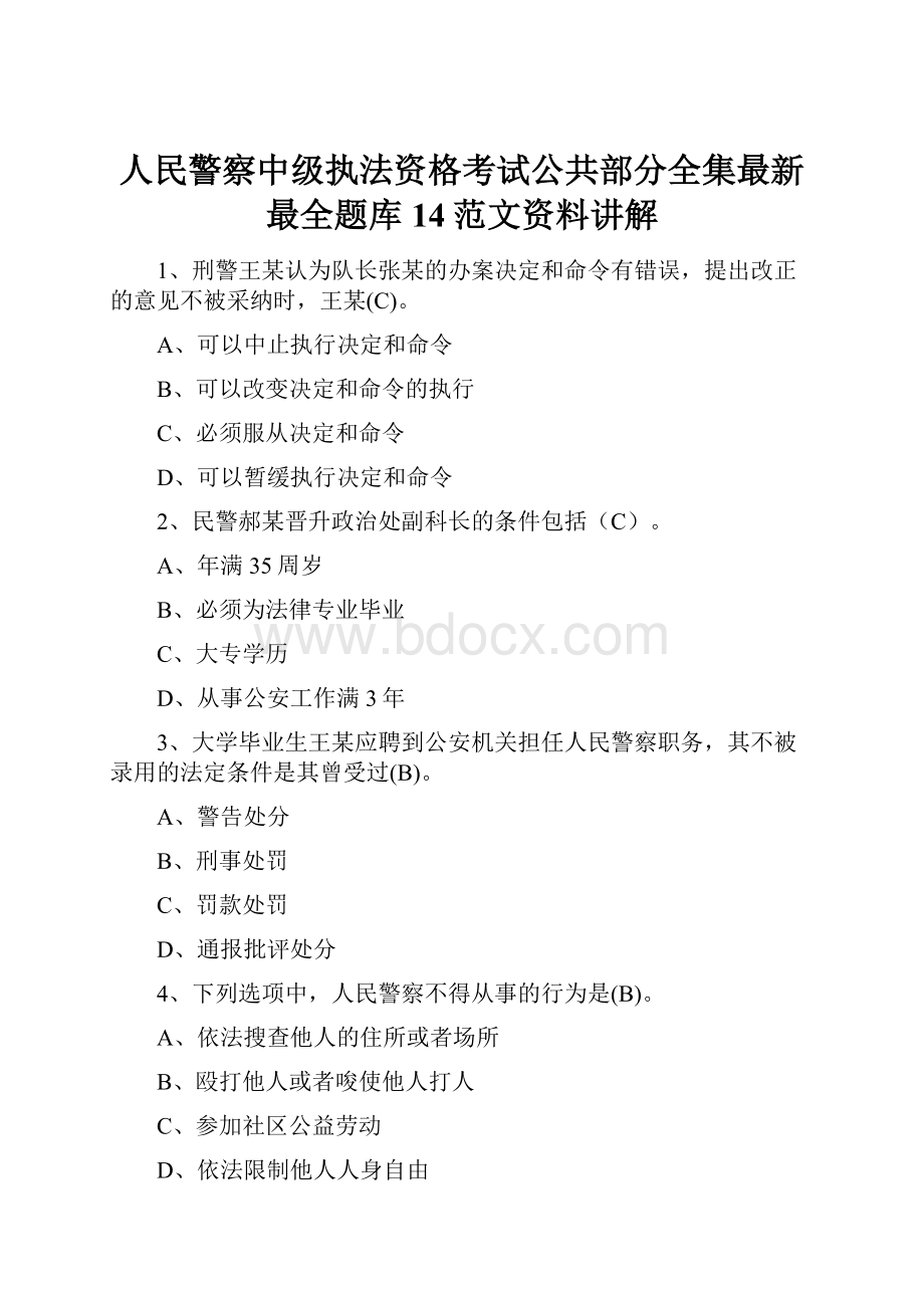 人民警察中级执法资格考试公共部分全集最新最全题库14范文资料讲解.docx