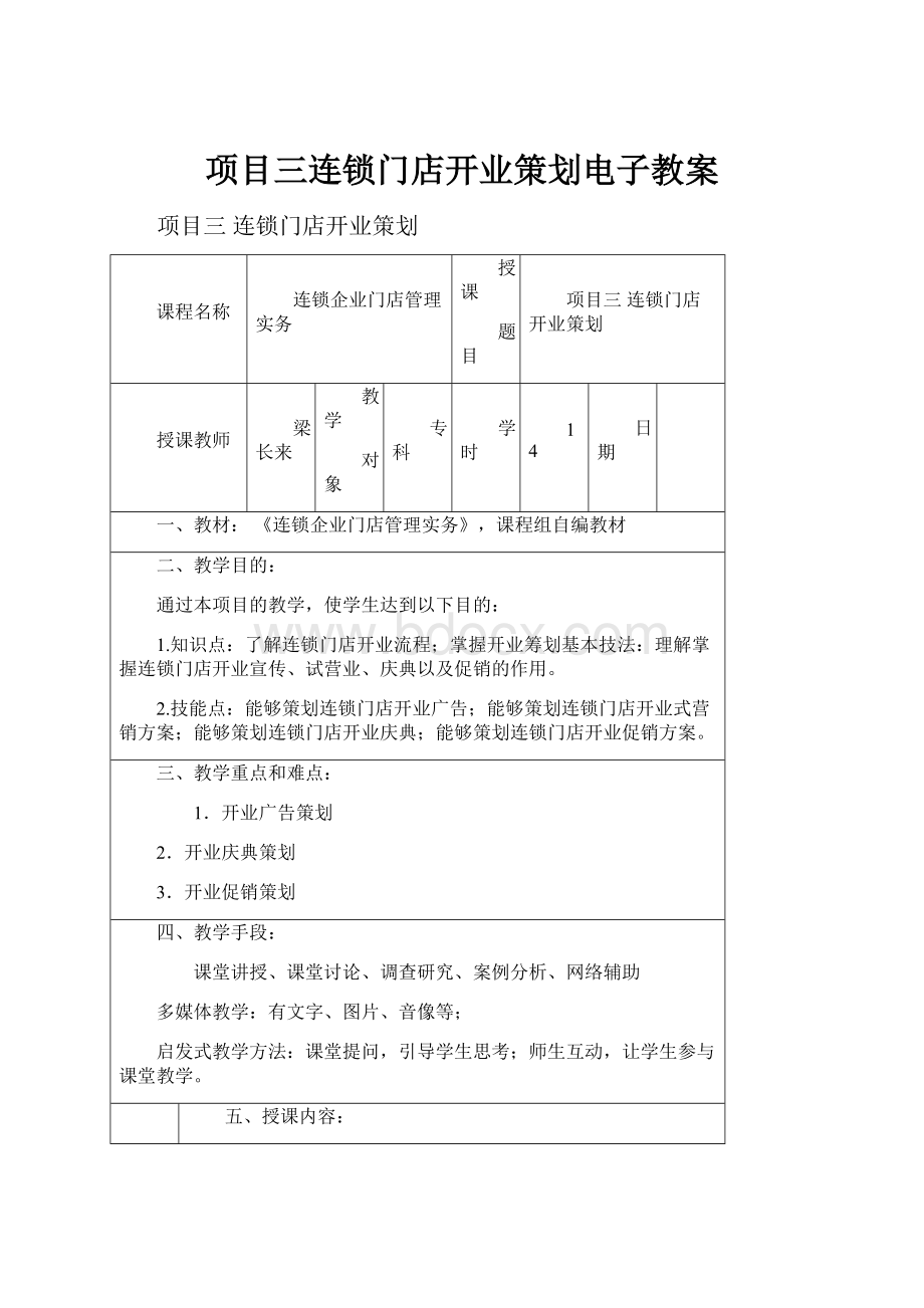 项目三连锁门店开业策划电子教案.docx