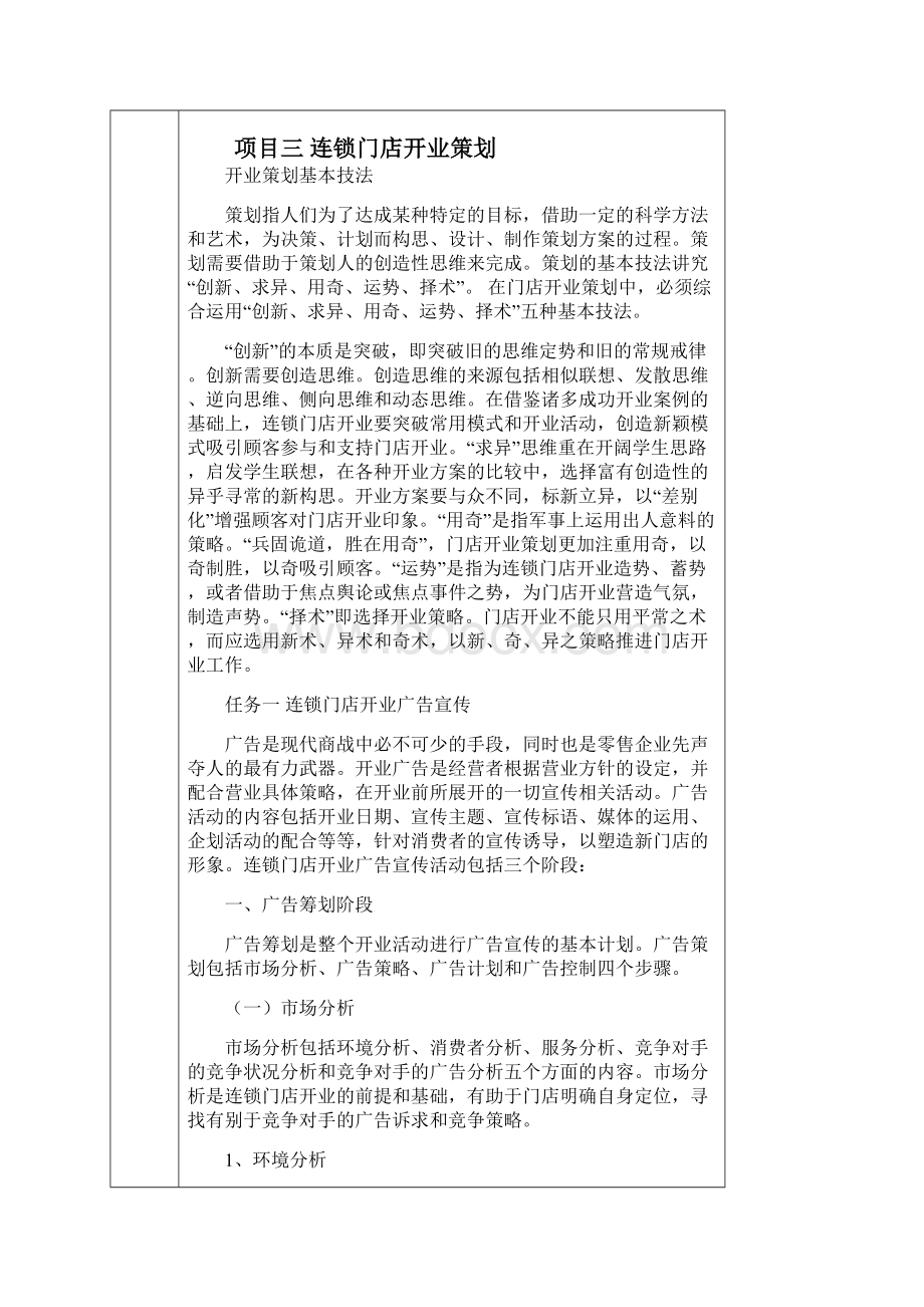 项目三连锁门店开业策划电子教案.docx_第2页