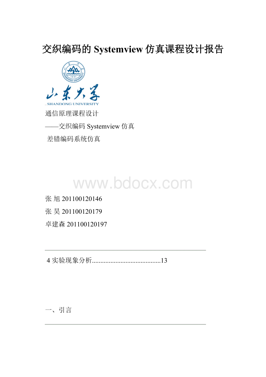 交织编码的Systemview仿真课程设计报告.docx