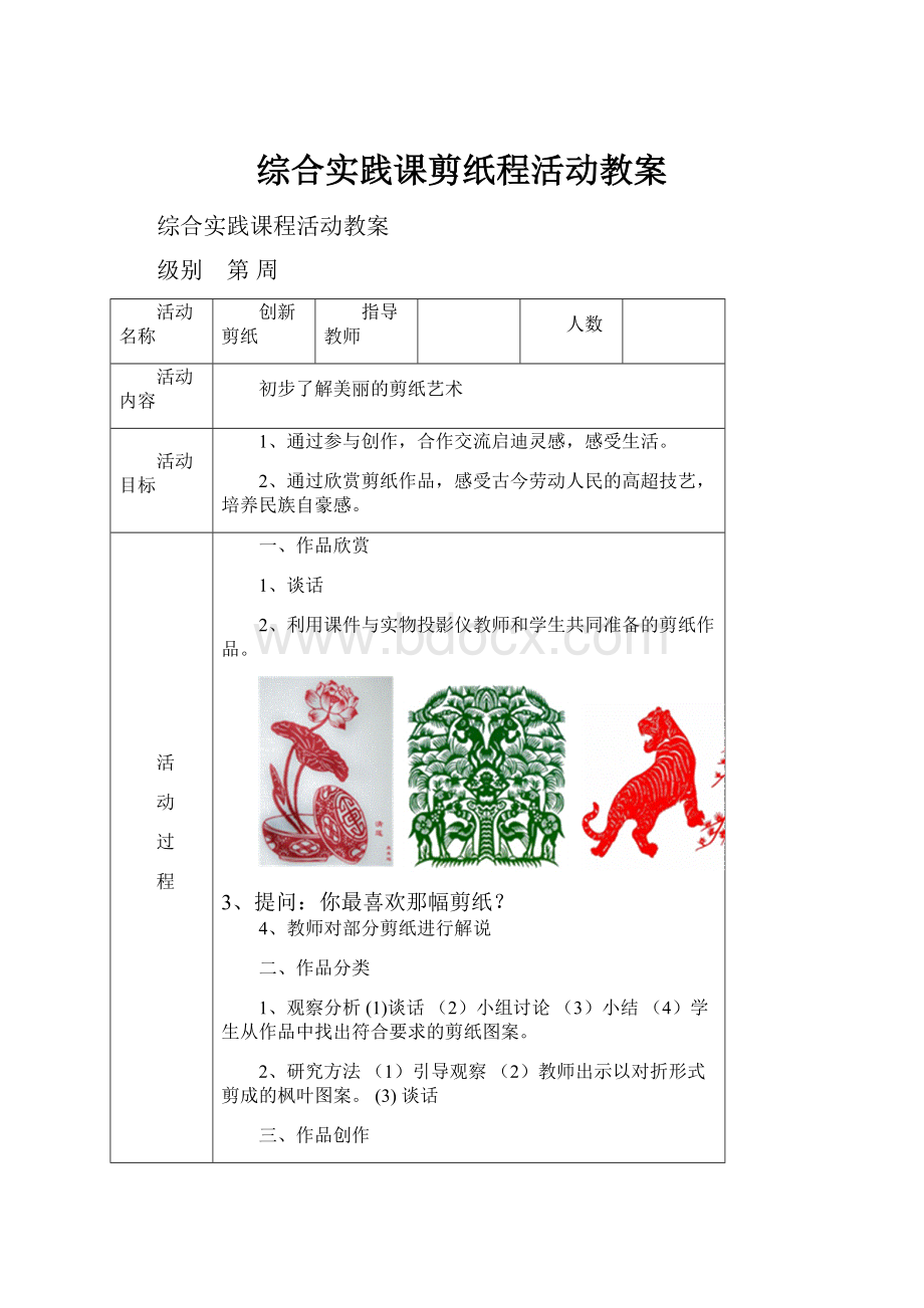 综合实践课剪纸程活动教案.docx