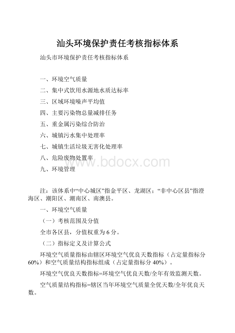 汕头环境保护责任考核指标体系.docx