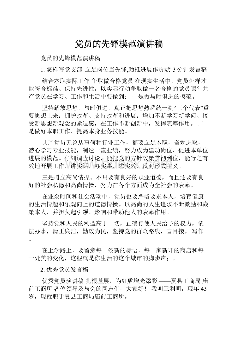 党员的先锋模范演讲稿.docx