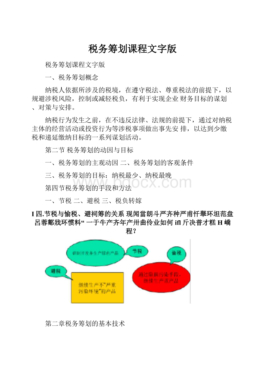 税务筹划课程文字版.docx