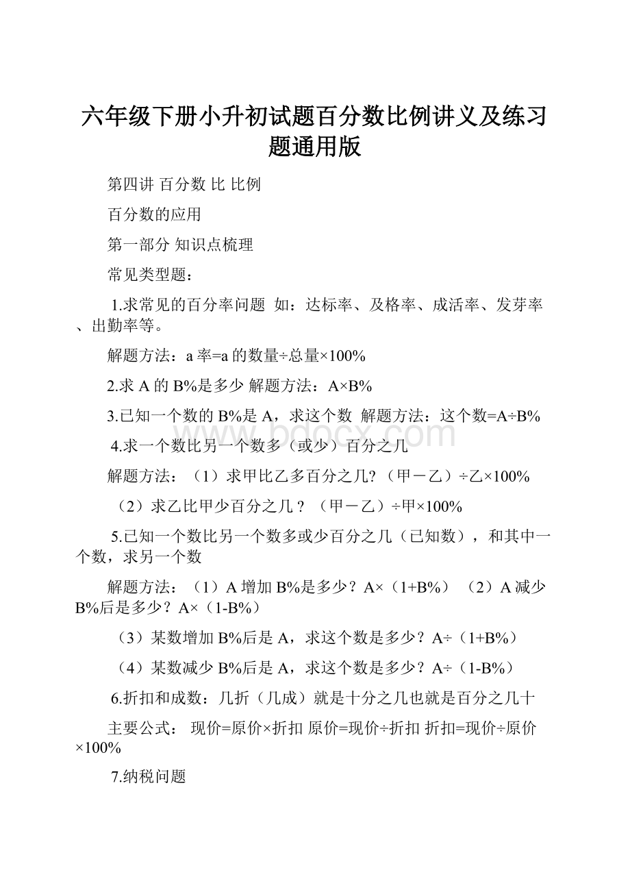 六年级下册小升初试题百分数比例讲义及练习题通用版.docx