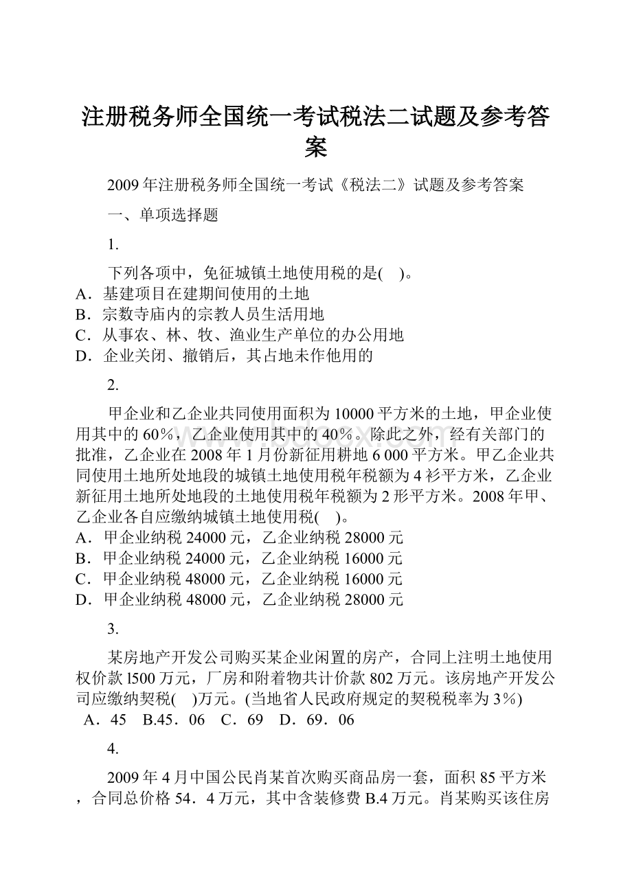 注册税务师全国统一考试税法二试题及参考答案.docx_第1页