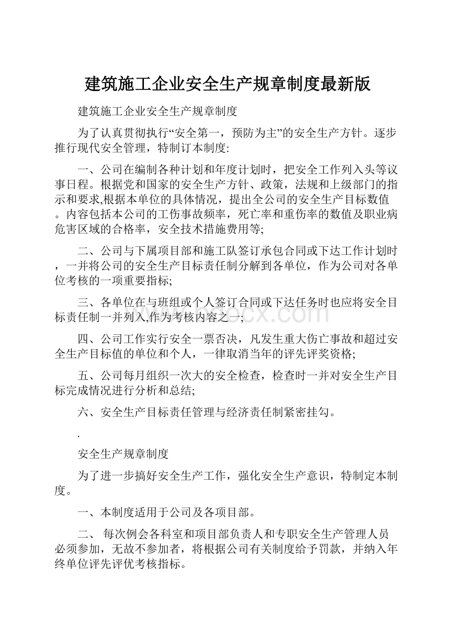 建筑施工企业安全生产规章制度最新版.docx