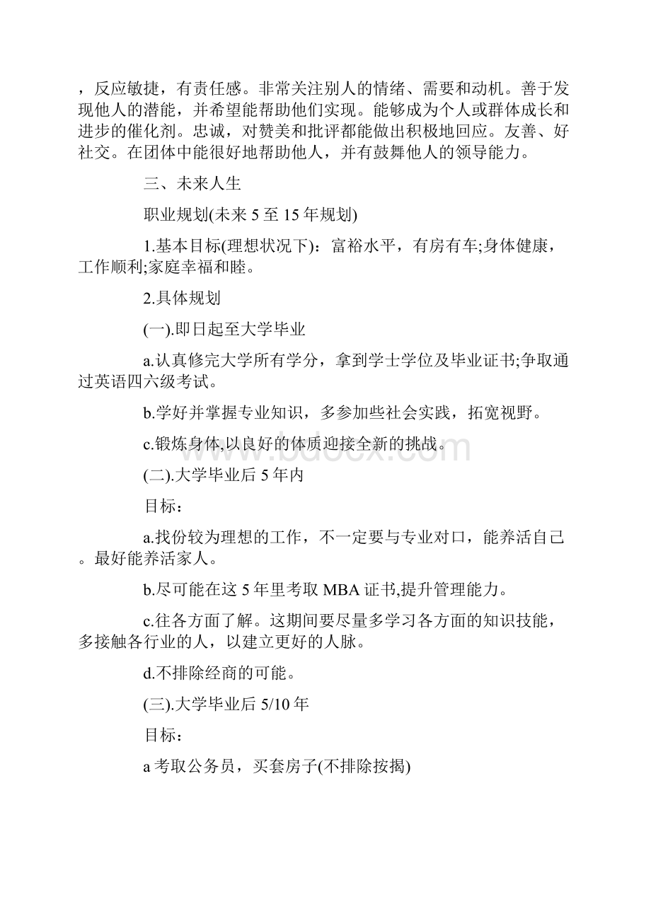 大学生职业生涯规划书范文.docx_第3页