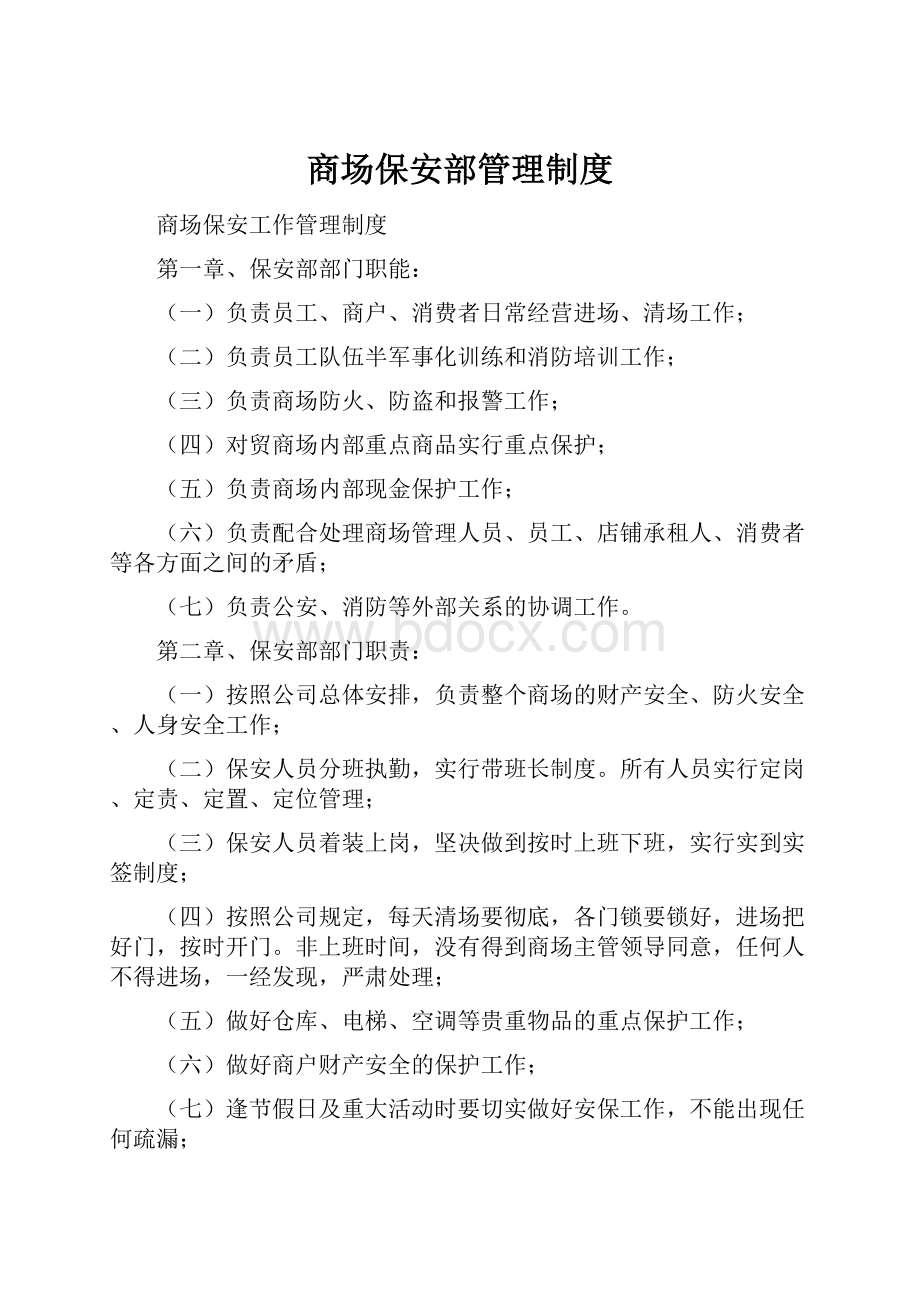 商场保安部管理制度.docx_第1页