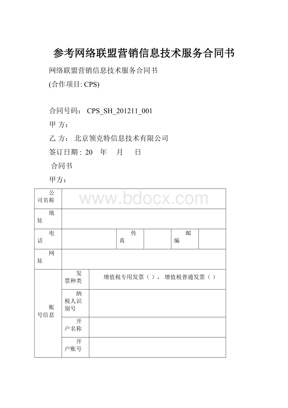 参考网络联盟营销信息技术服务合同书.docx_第1页