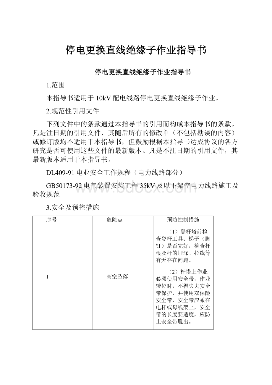 停电更换直线绝缘子作业指导书.docx_第1页