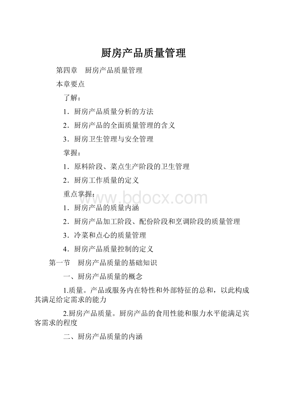 厨房产品质量管理.docx