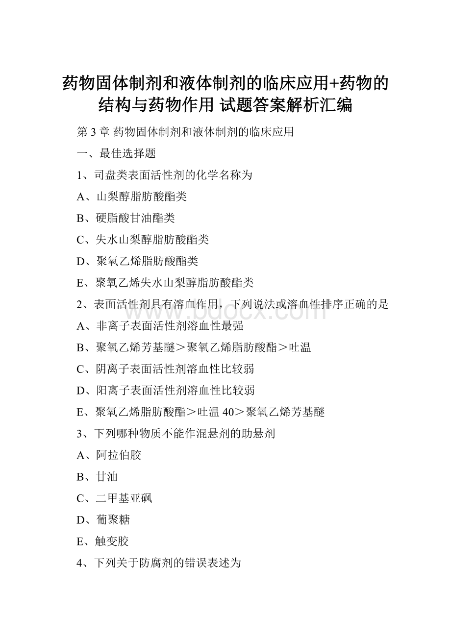 药物固体制剂和液体制剂的临床应用+药物的结构与药物作用 试题答案解析汇编.docx