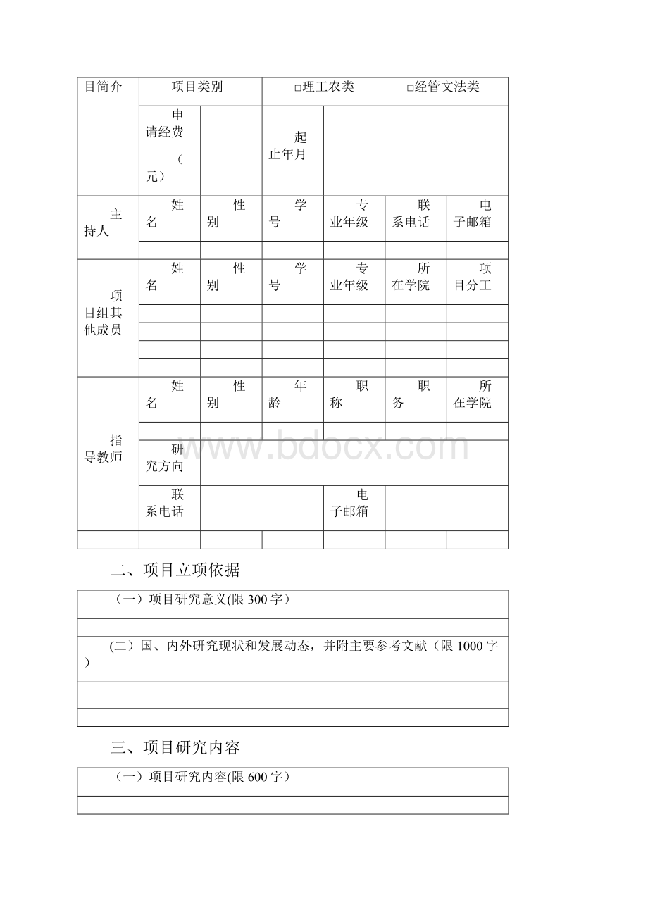 大学生创新创业训练项目申请书创新类.docx_第2页