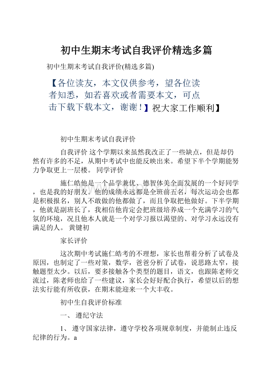 初中生期末考试自我评价精选多篇.docx