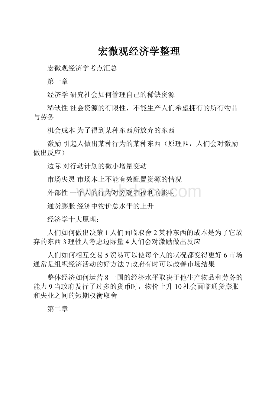 宏微观经济学整理.docx