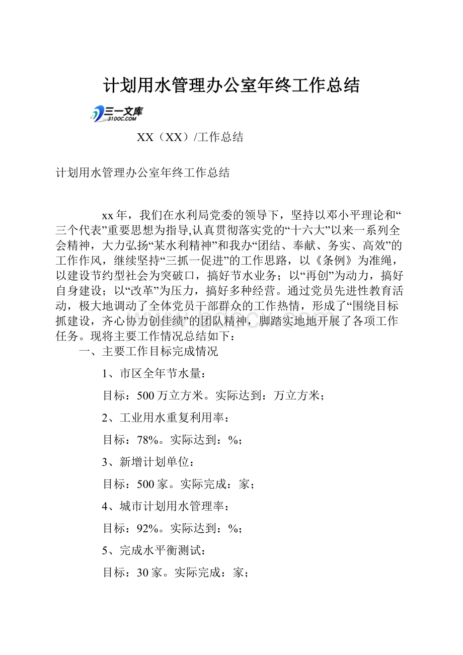 计划用水管理办公室年终工作总结.docx