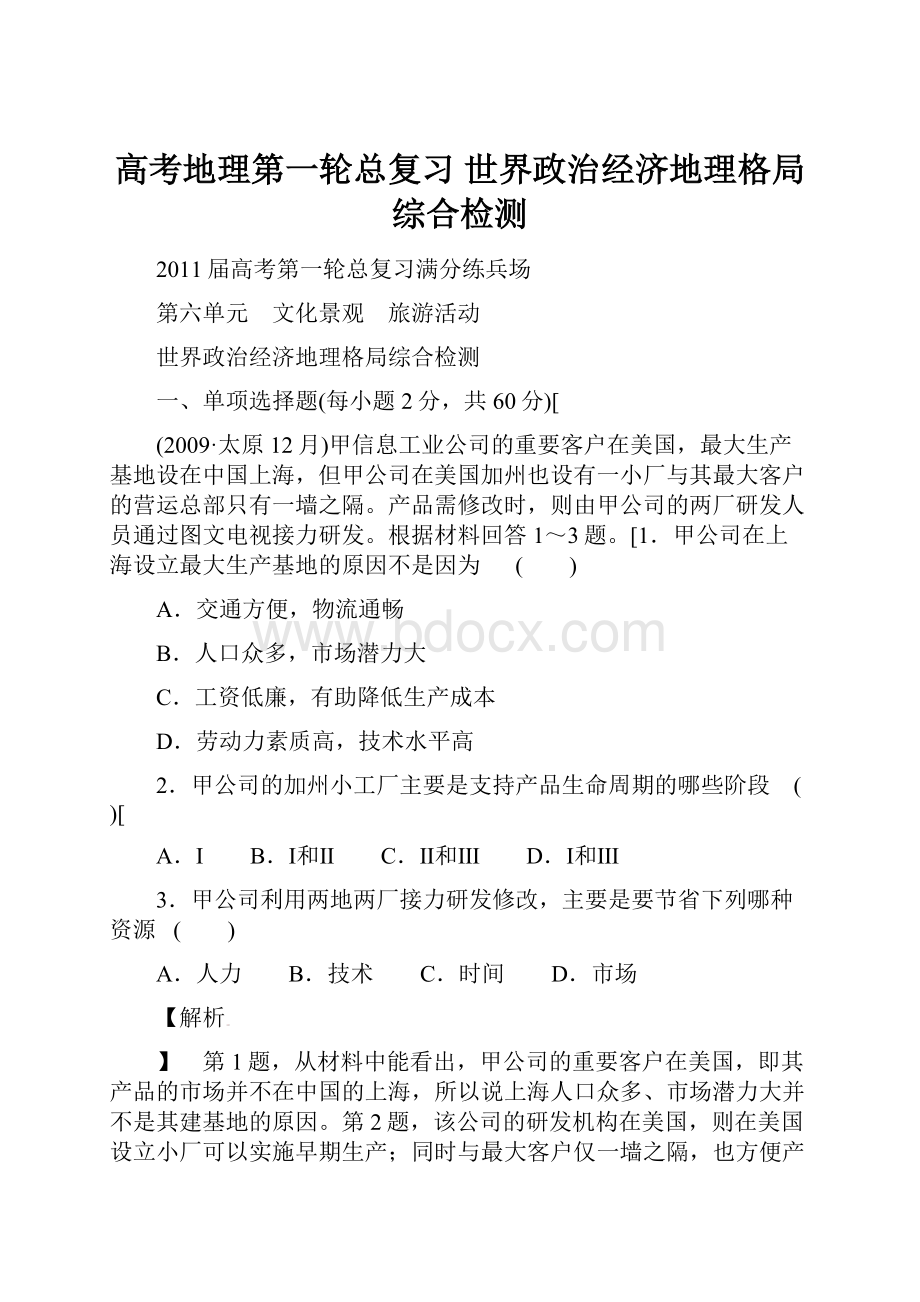 高考地理第一轮总复习 世界政治经济地理格局综合检测.docx_第1页