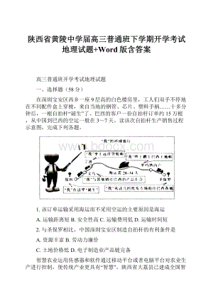 陕西省黄陵中学届高三普通班下学期开学考试地理试题+Word版含答案.docx