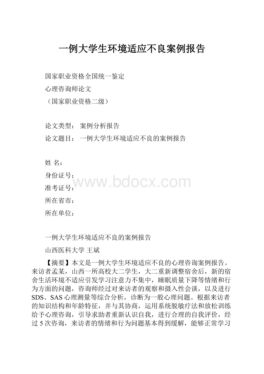 一例大学生环境适应不良案例报告.docx_第1页