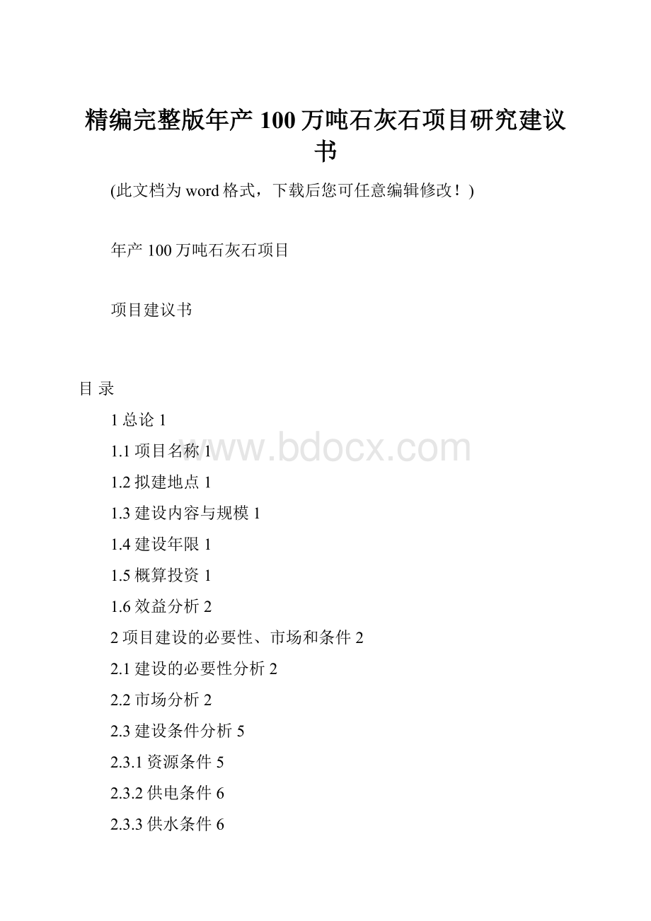 精编完整版年产100万吨石灰石项目研究建议书.docx