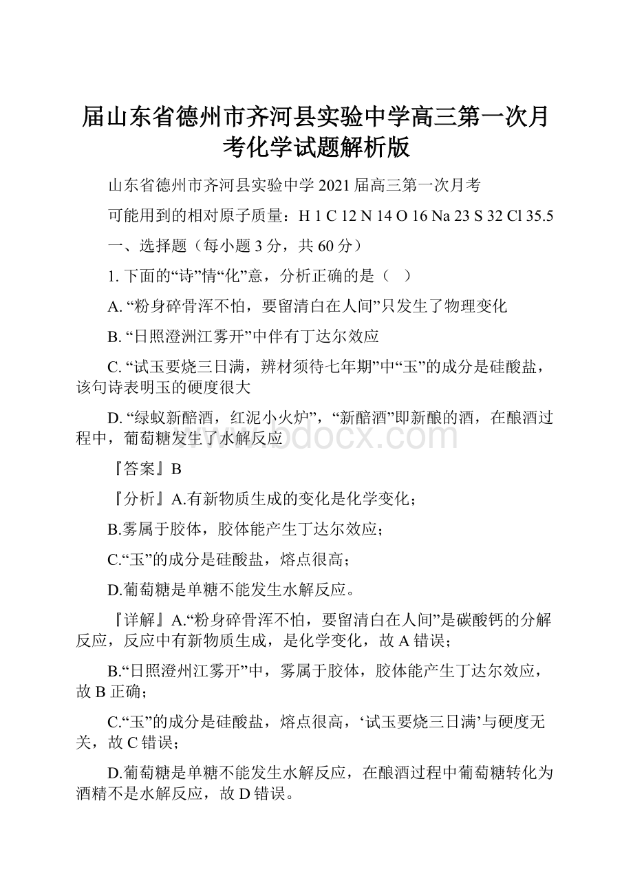 届山东省德州市齐河县实验中学高三第一次月考化学试题解析版.docx_第1页