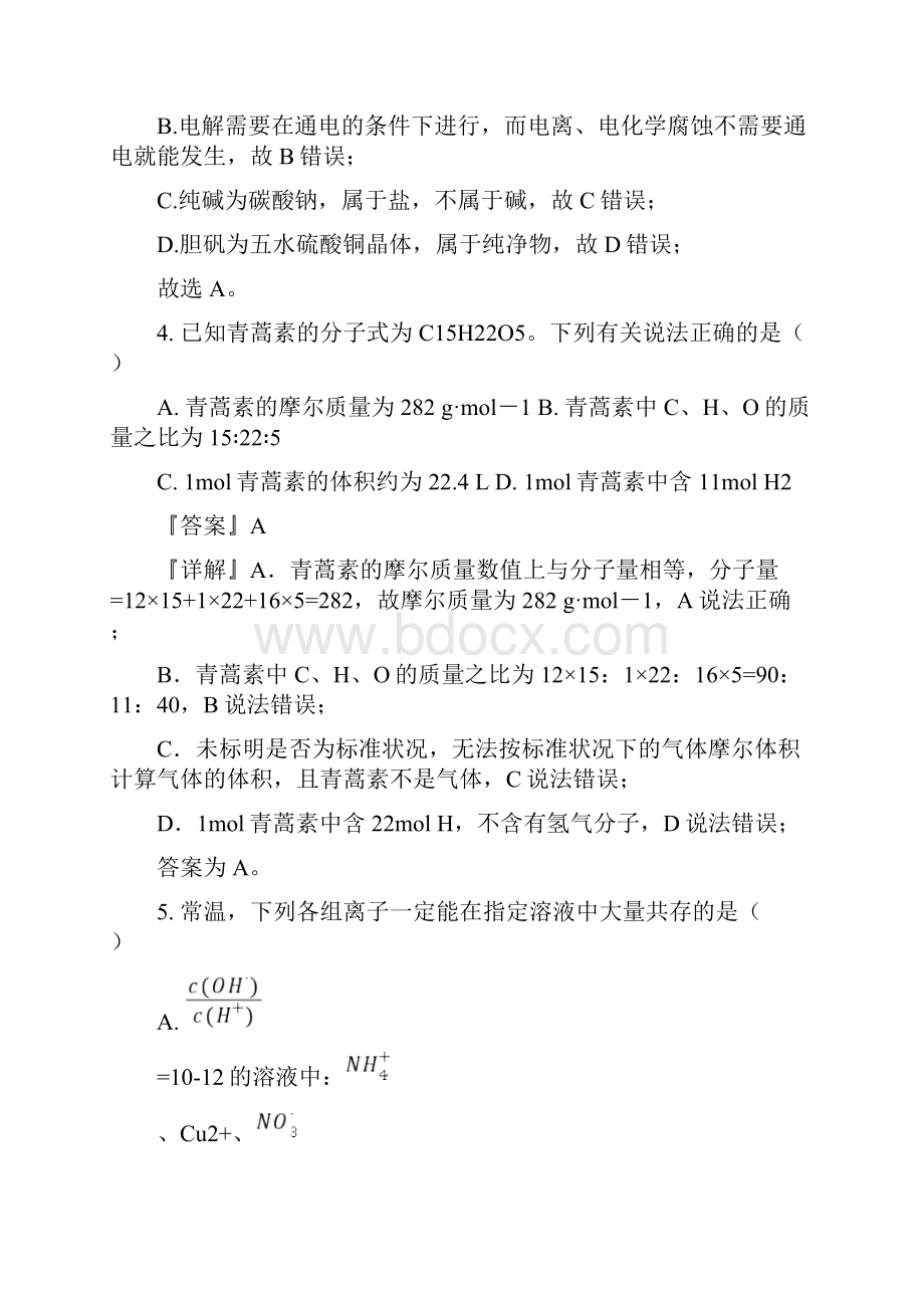 届山东省德州市齐河县实验中学高三第一次月考化学试题解析版.docx_第3页