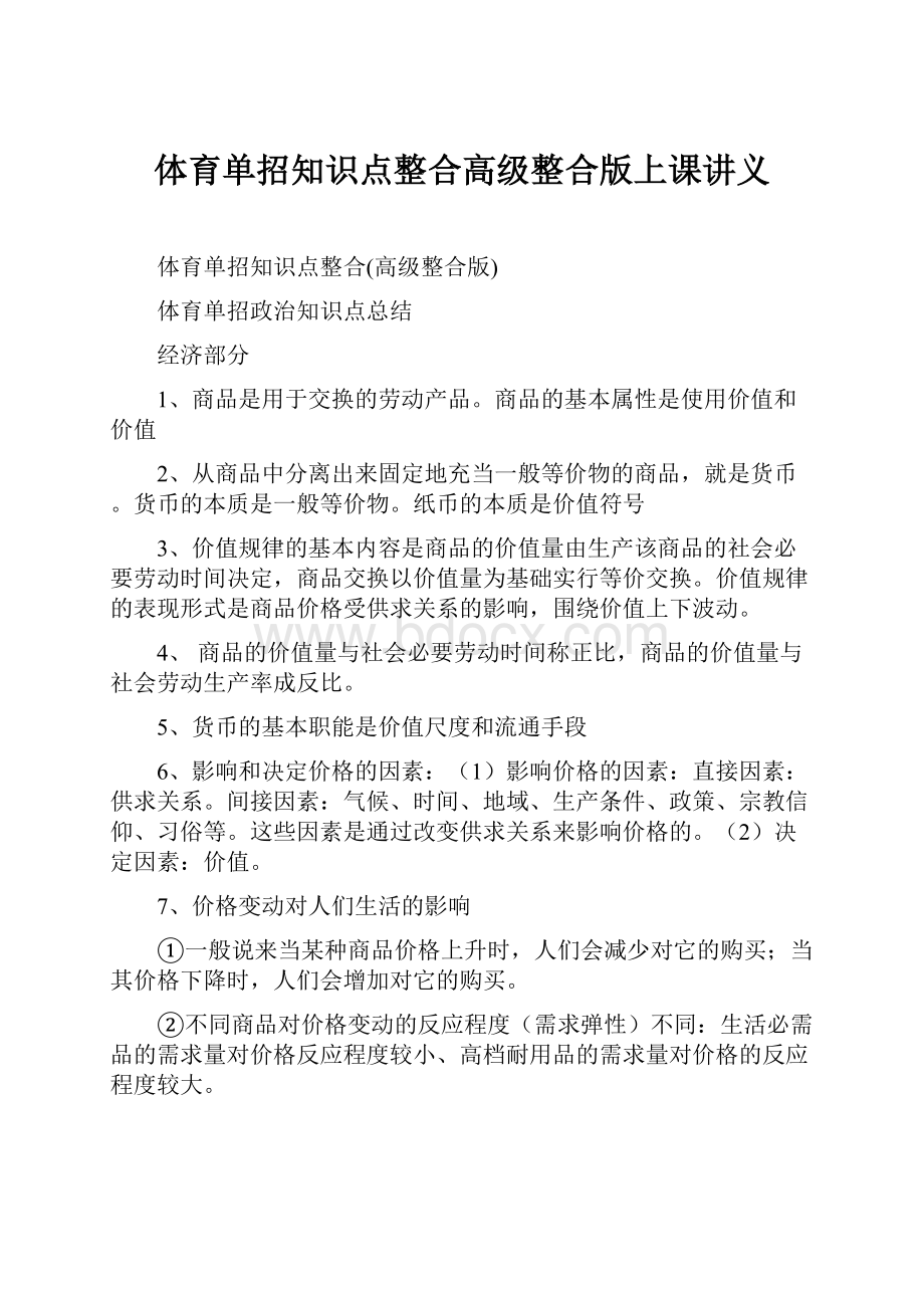 体育单招知识点整合高级整合版上课讲义.docx