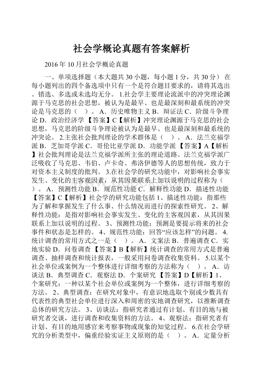 社会学概论真题有答案解析.docx