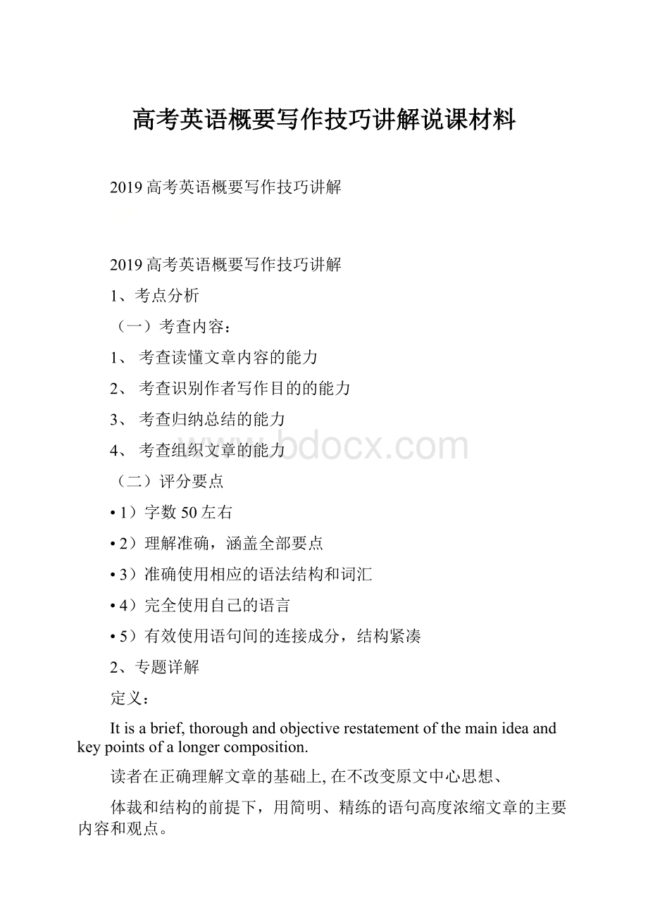 高考英语概要写作技巧讲解说课材料.docx