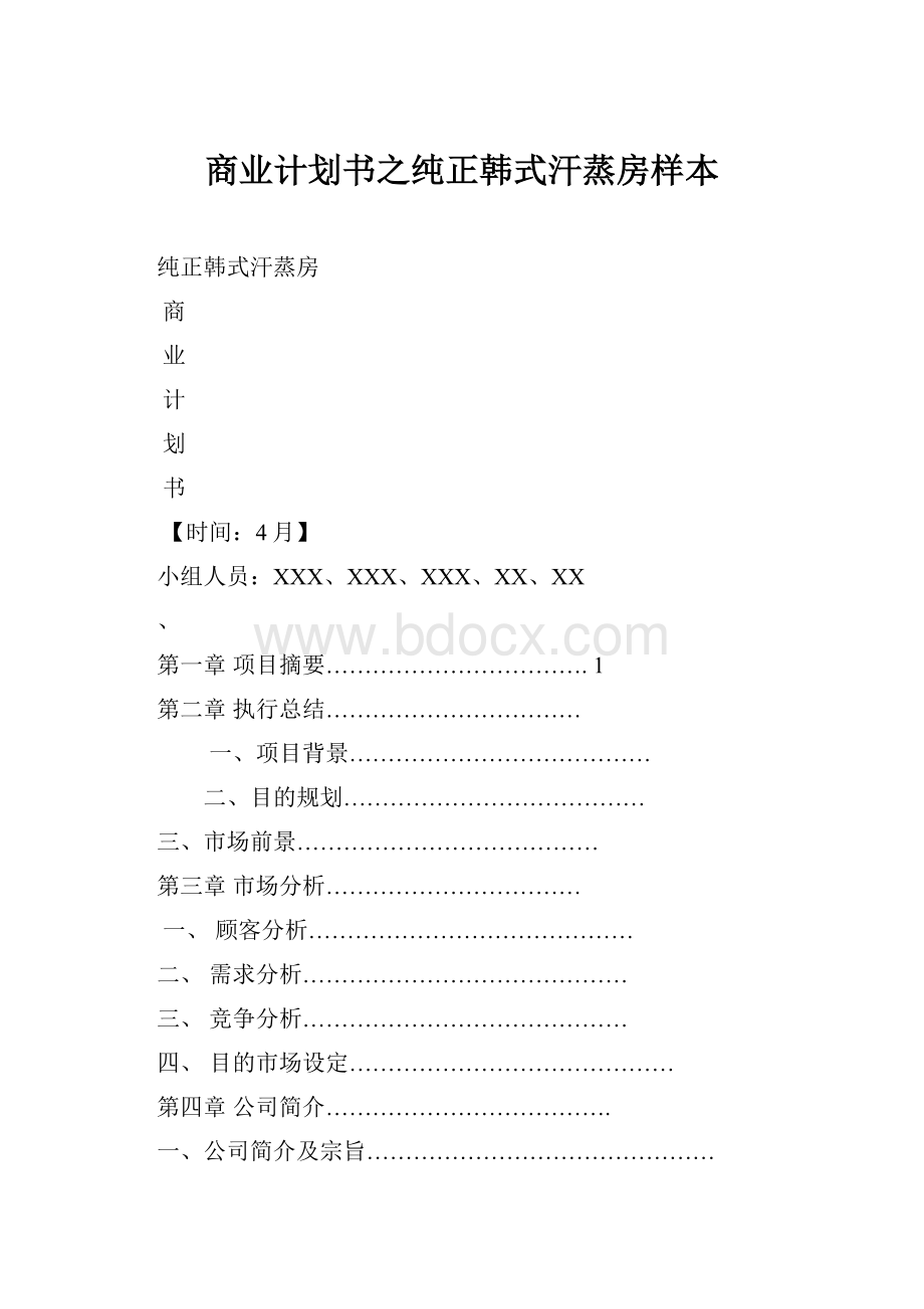 商业计划书之纯正韩式汗蒸房样本.docx_第1页