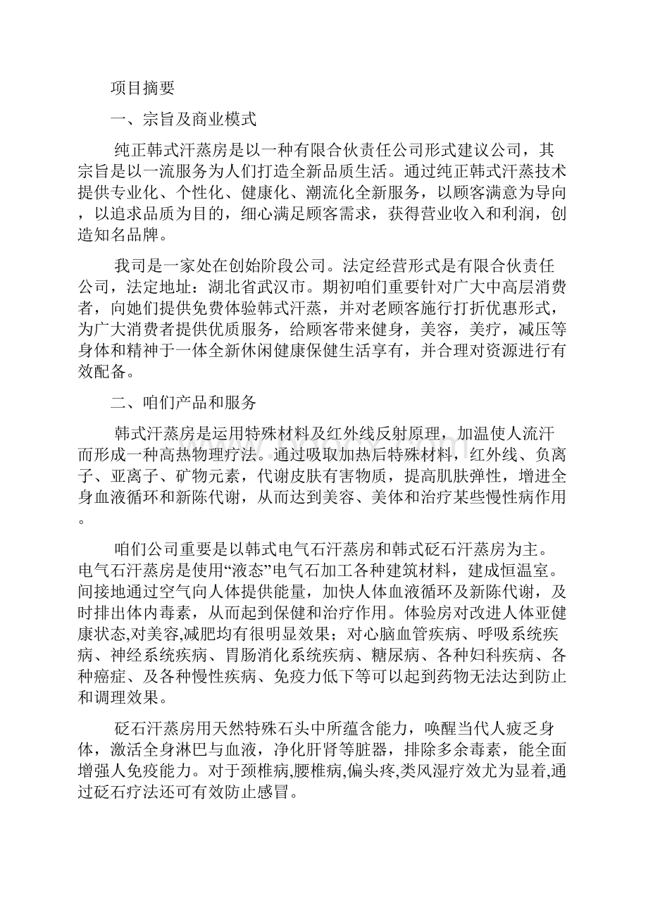 商业计划书之纯正韩式汗蒸房样本.docx_第3页