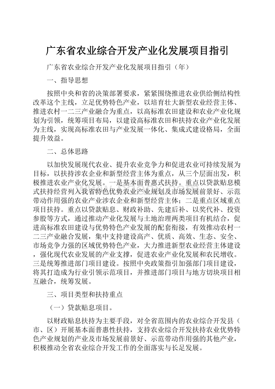 广东省农业综合开发产业化发展项目指引.docx