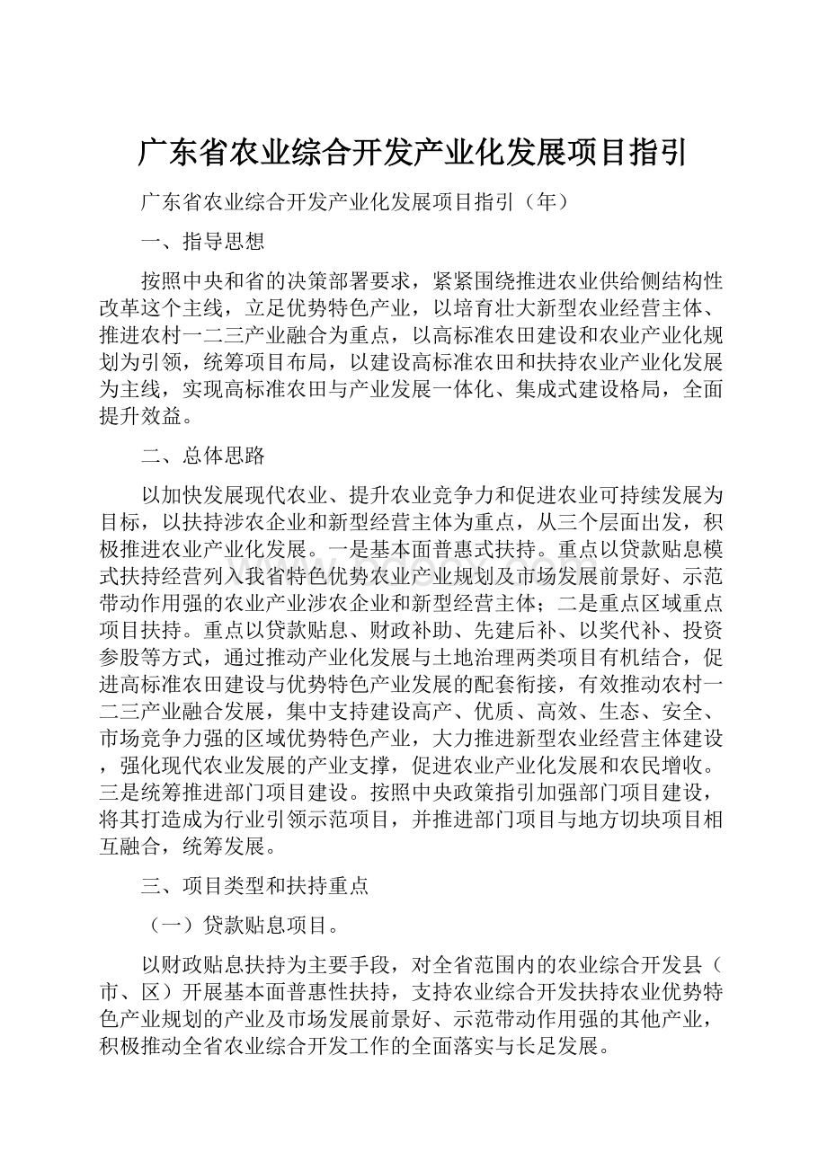 广东省农业综合开发产业化发展项目指引.docx_第1页