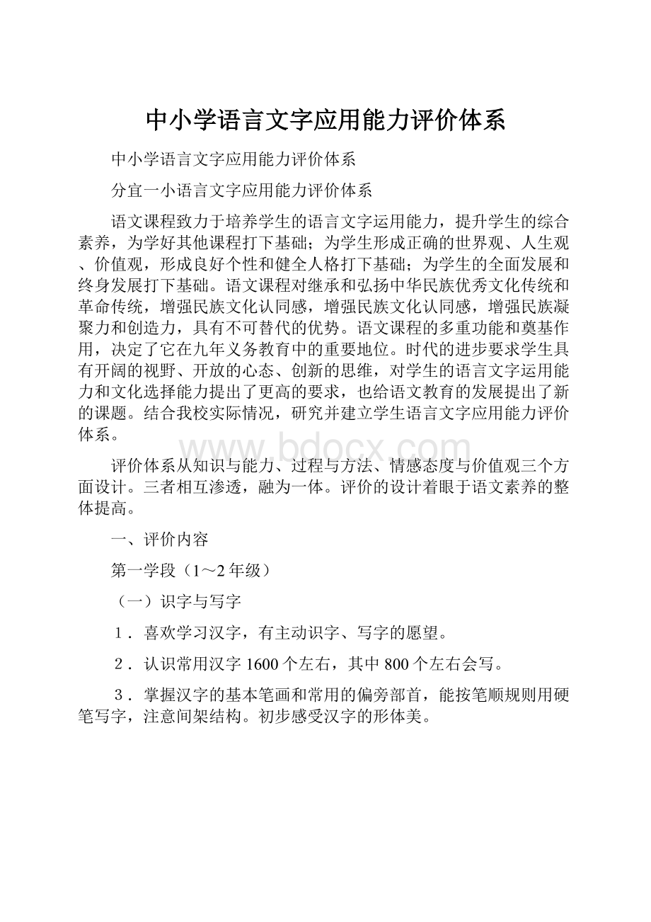 中小学语言文字应用能力评价体系.docx