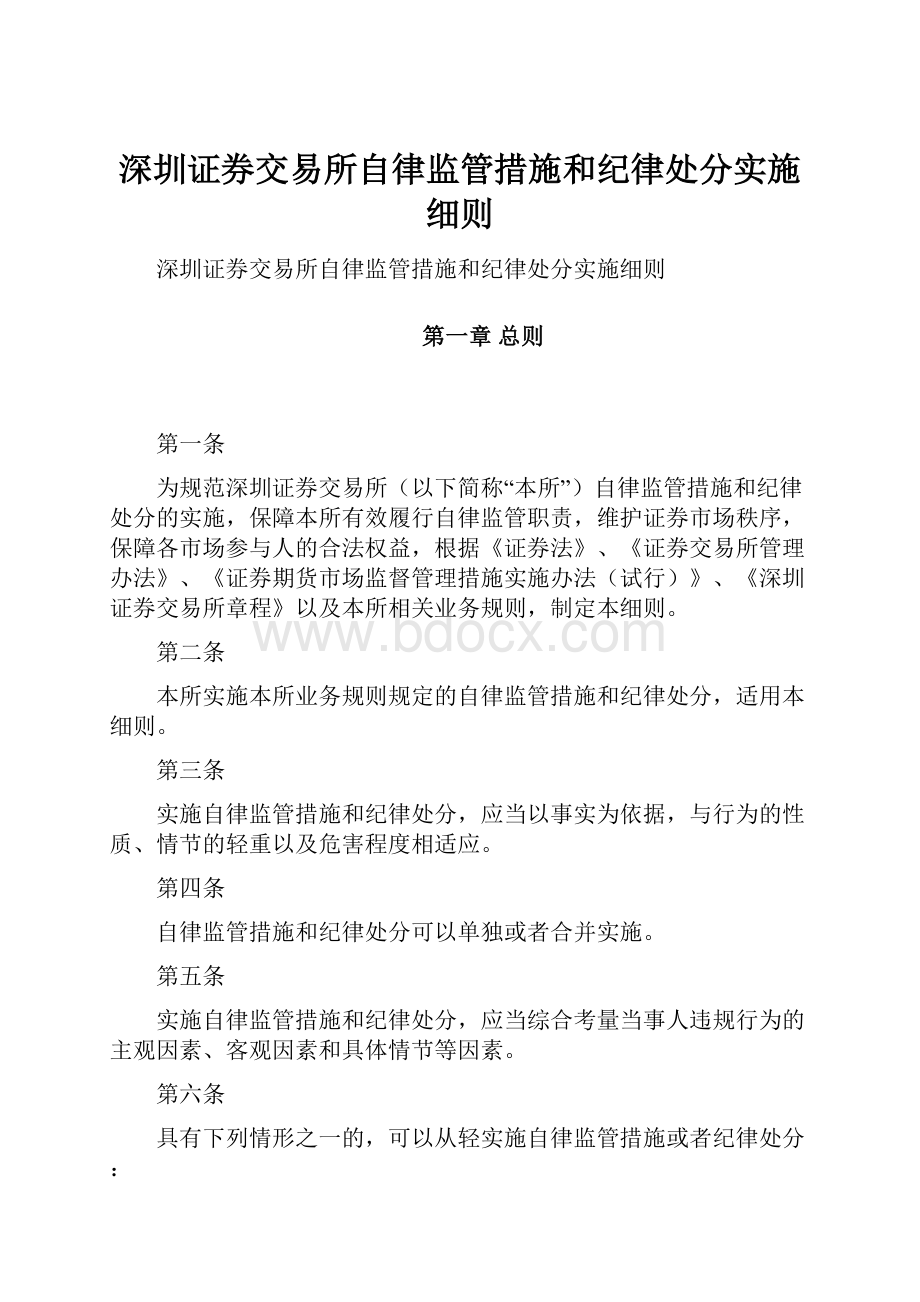 深圳证券交易所自律监管措施和纪律处分实施细则.docx_第1页