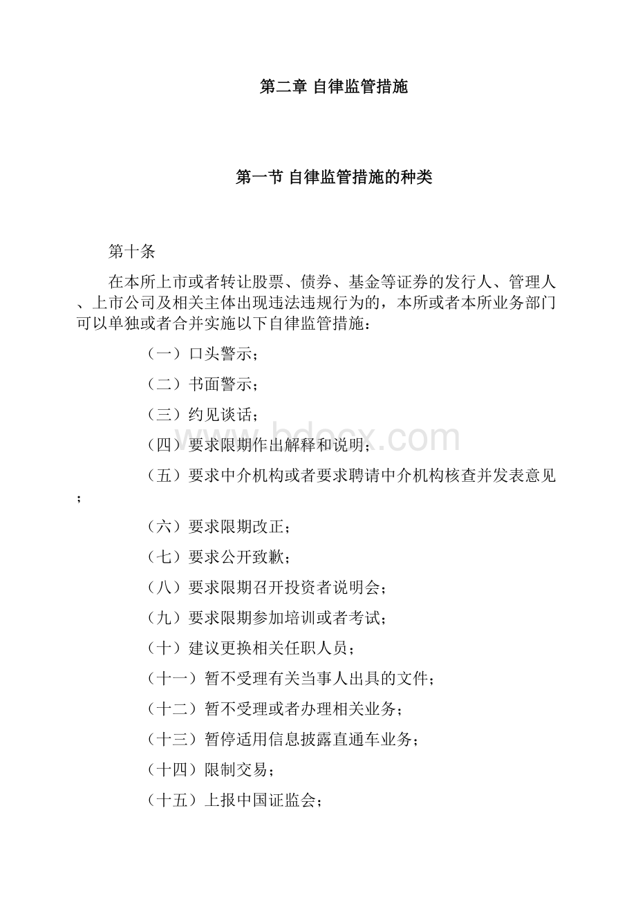 深圳证券交易所自律监管措施和纪律处分实施细则.docx_第3页