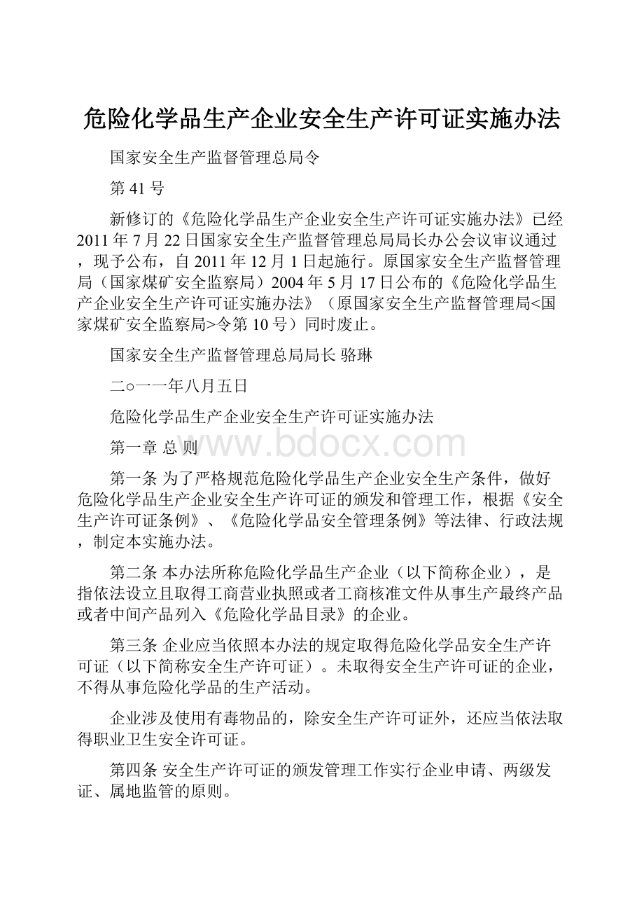 危险化学品生产企业安全生产许可证实施办法.docx