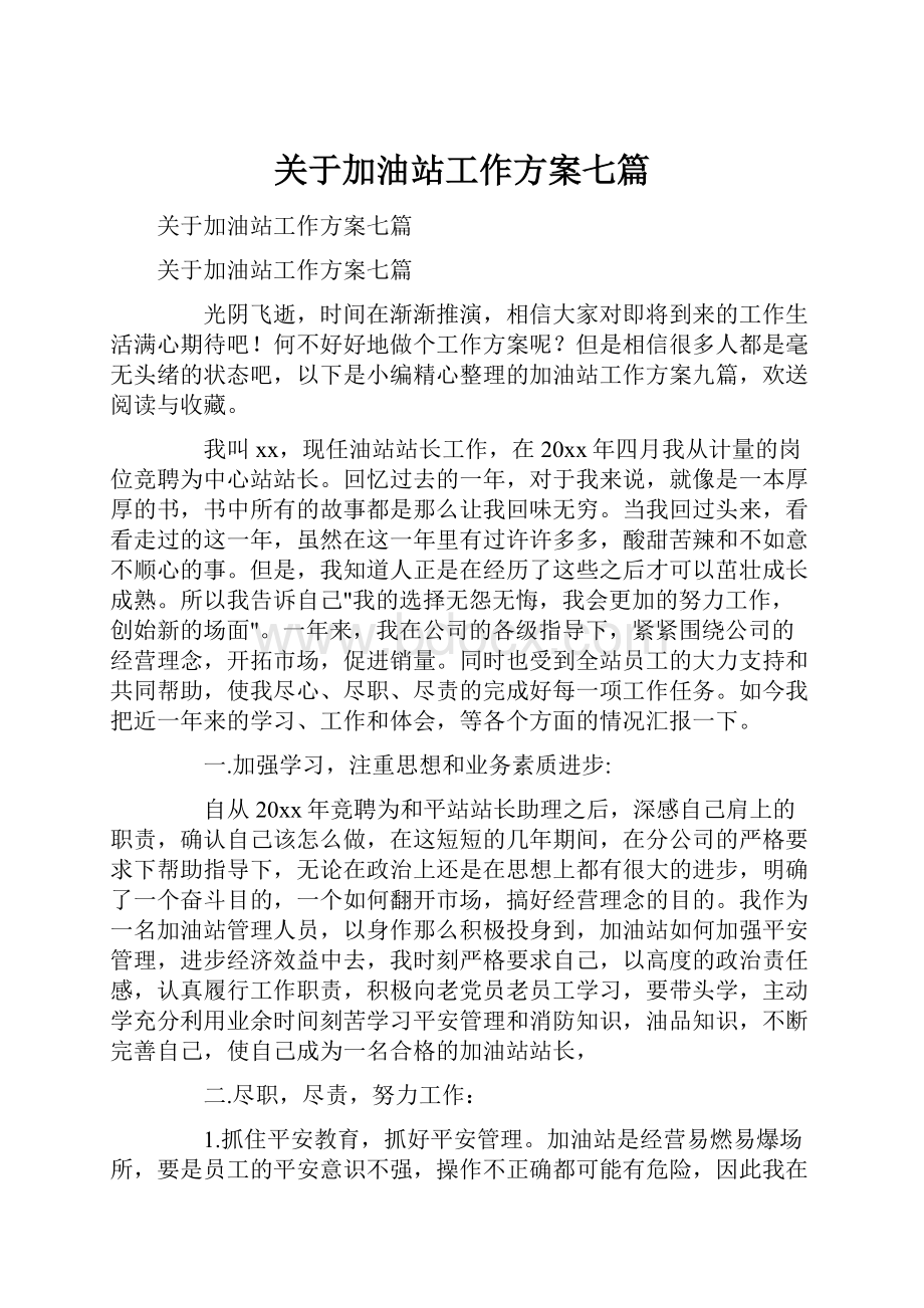 关于加油站工作方案七篇.docx