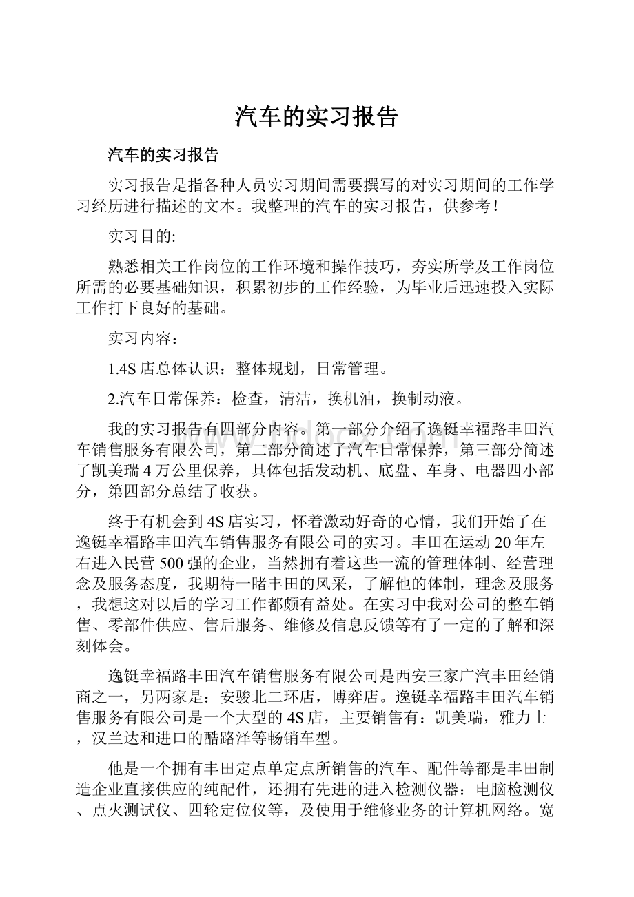 汽车的实习报告.docx