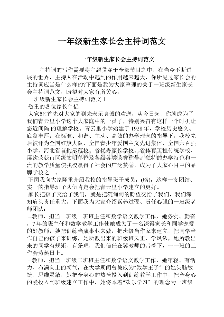 一年级新生家长会主持词范文.docx