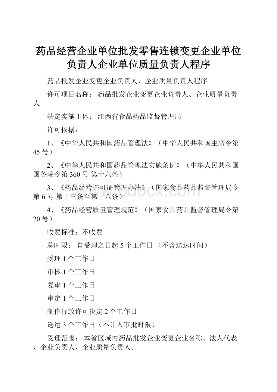 药品经营企业单位批发零售连锁变更企业单位负责人企业单位质量负责人程序.docx_第1页