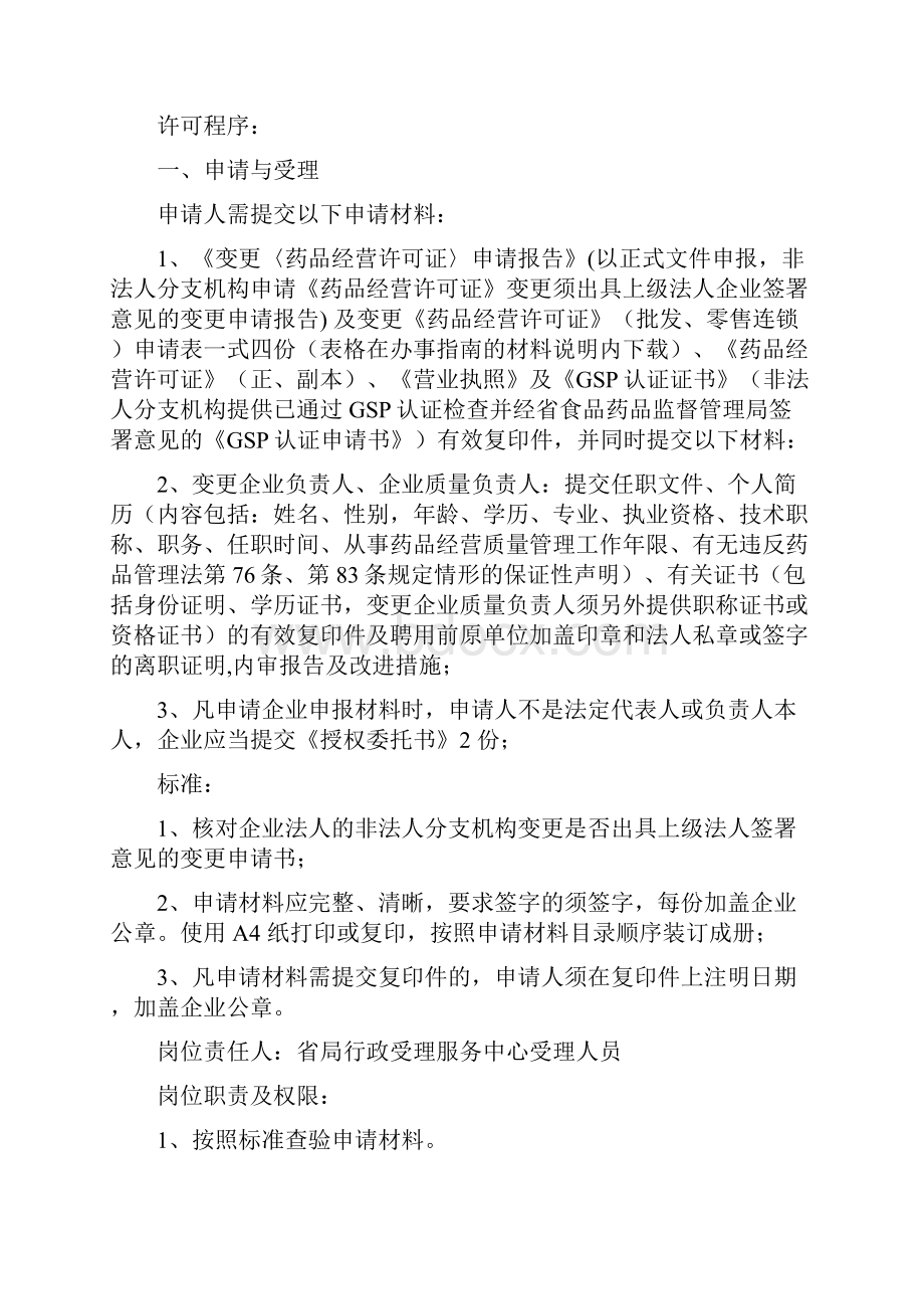 药品经营企业单位批发零售连锁变更企业单位负责人企业单位质量负责人程序.docx_第2页